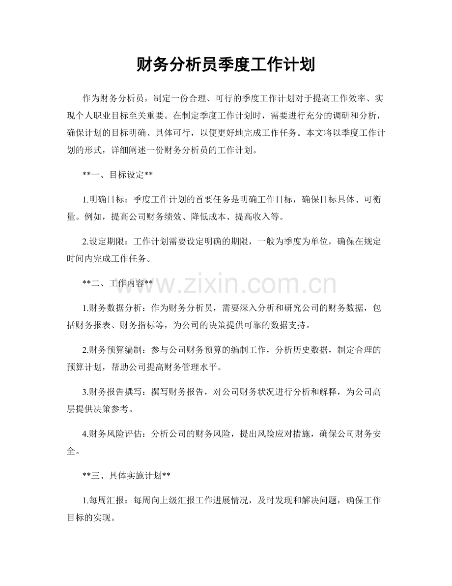 财务分析员季度工作计划.docx_第1页