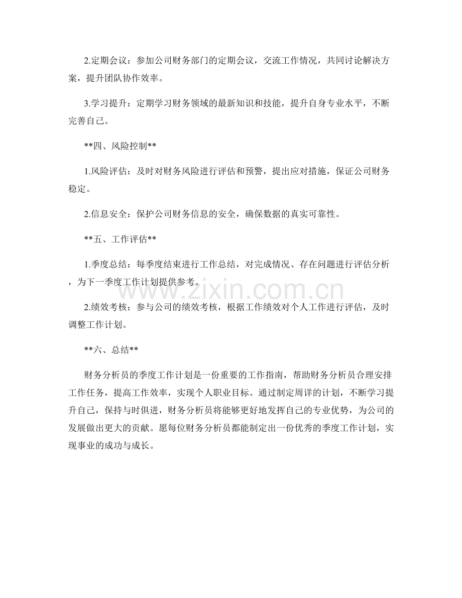 财务分析员季度工作计划.docx_第2页