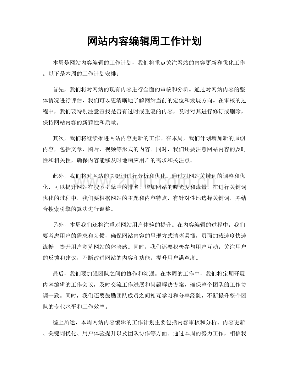 网站内容编辑周工作计划.docx_第1页