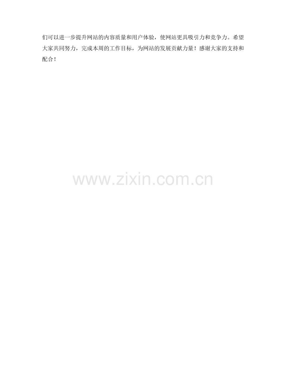 网站内容编辑周工作计划.docx_第2页