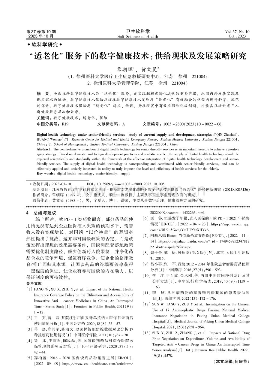 “适老化”服务下的数字健康技术：供给现状及发展策略研究.pdf_第1页