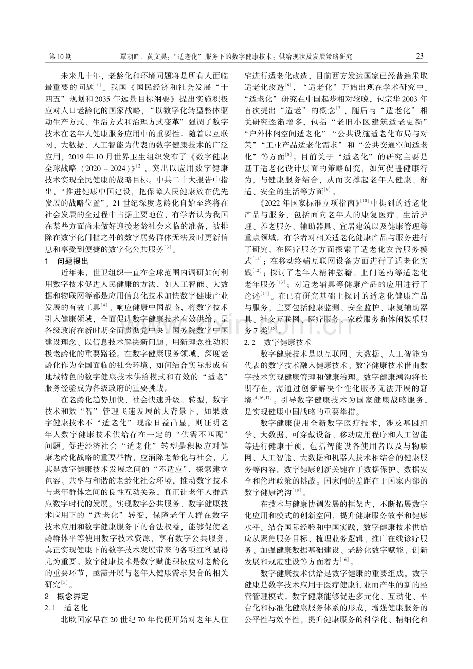 “适老化”服务下的数字健康技术：供给现状及发展策略研究.pdf_第2页