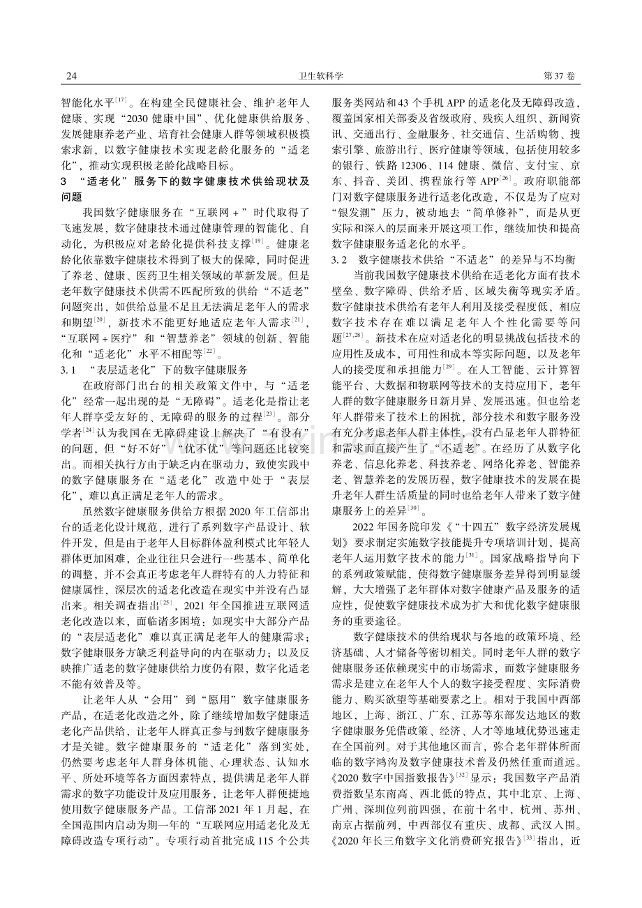 “适老化”服务下的数字健康技术：供给现状及发展策略研究.pdf_第3页