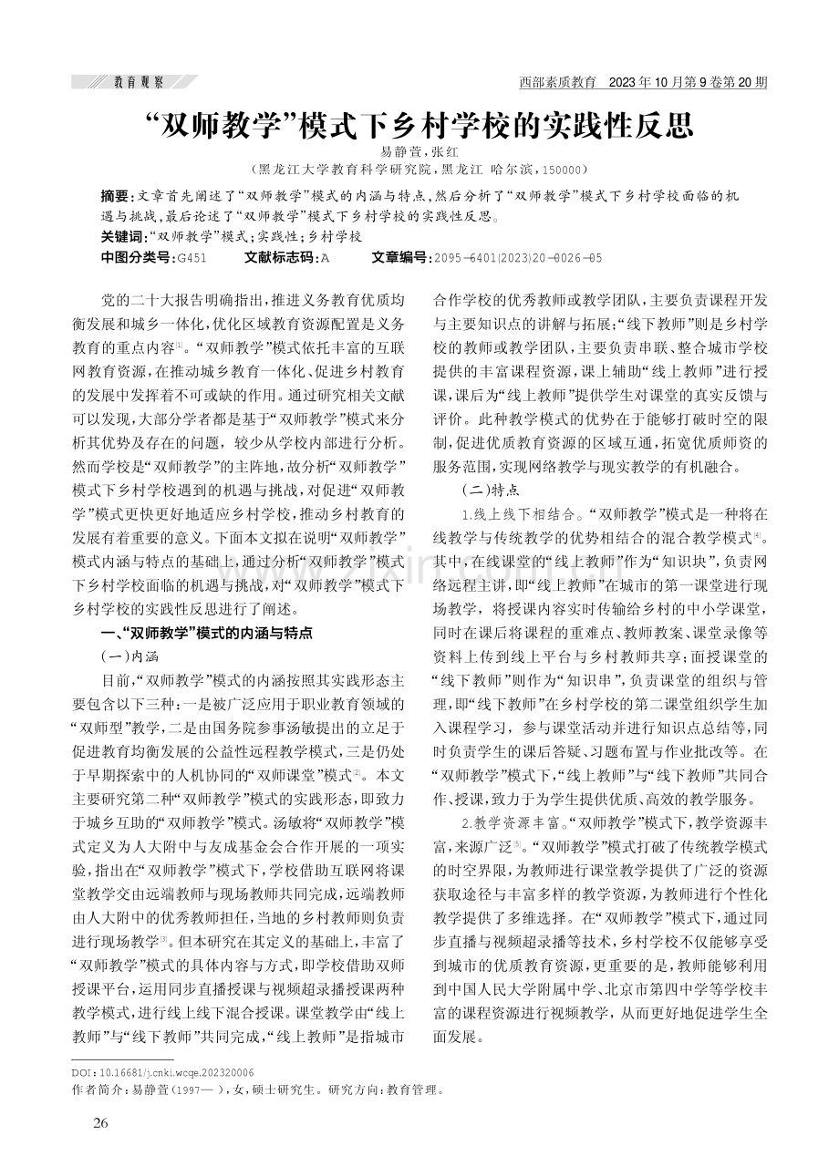 “双师教学”模式下乡村学校的实践性反思.pdf_第1页