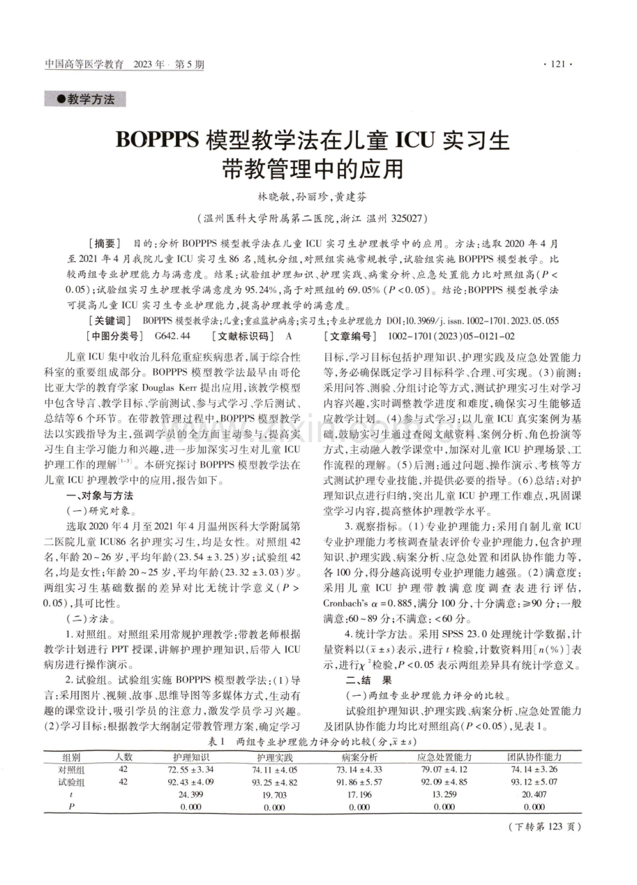 BOPPPS模型教学法在儿童ICU实习生带教管理中的应用.pdf_第1页