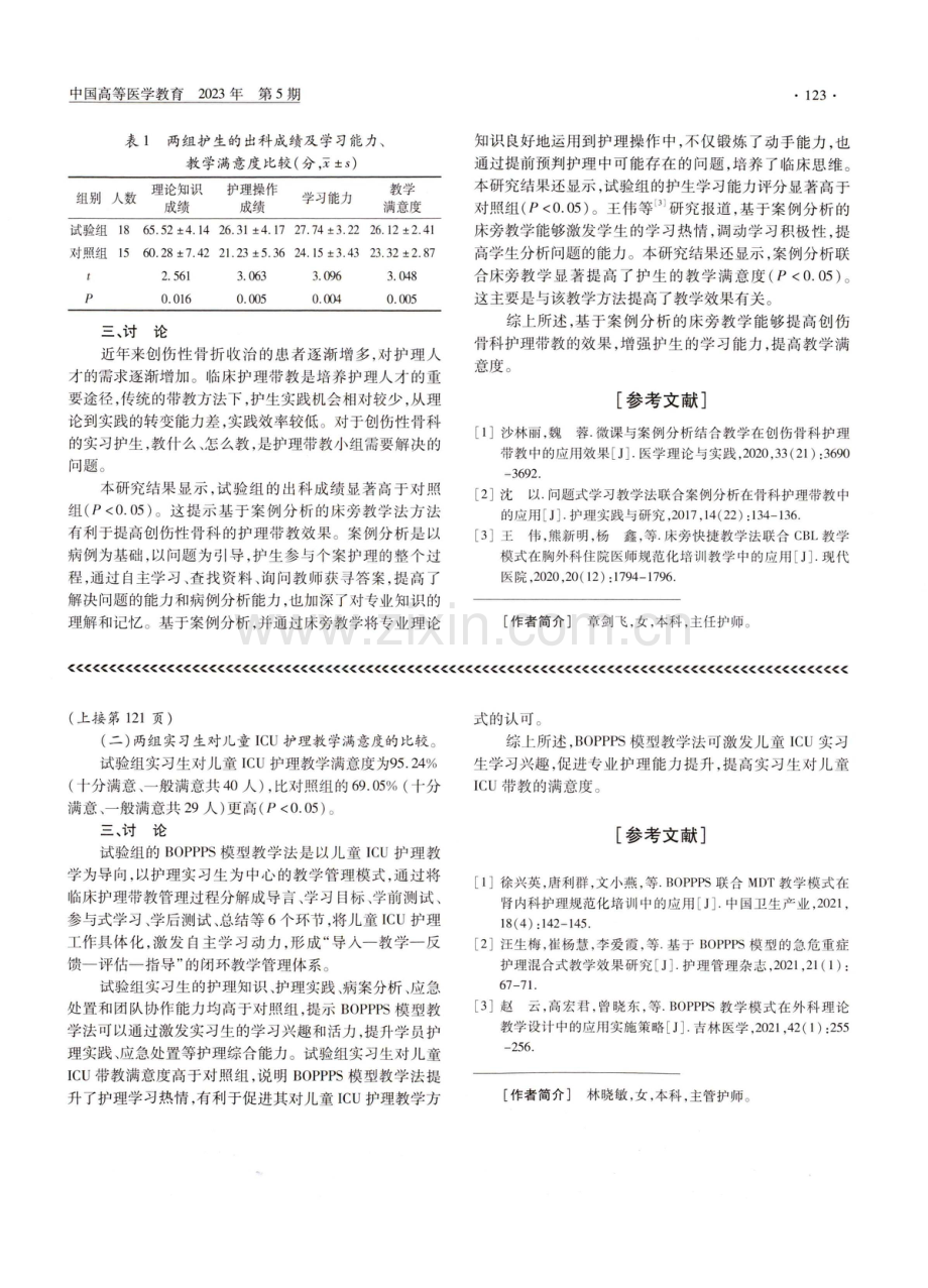 BOPPPS模型教学法在儿童ICU实习生带教管理中的应用.pdf_第2页