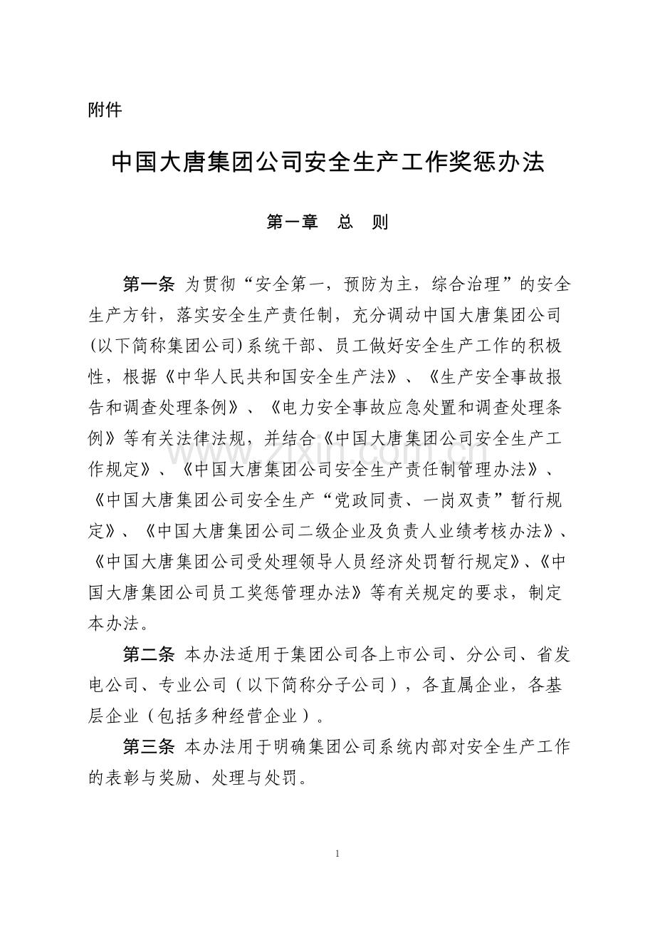 中国大唐集团公司安全生产工作奖惩办法.doc_第1页