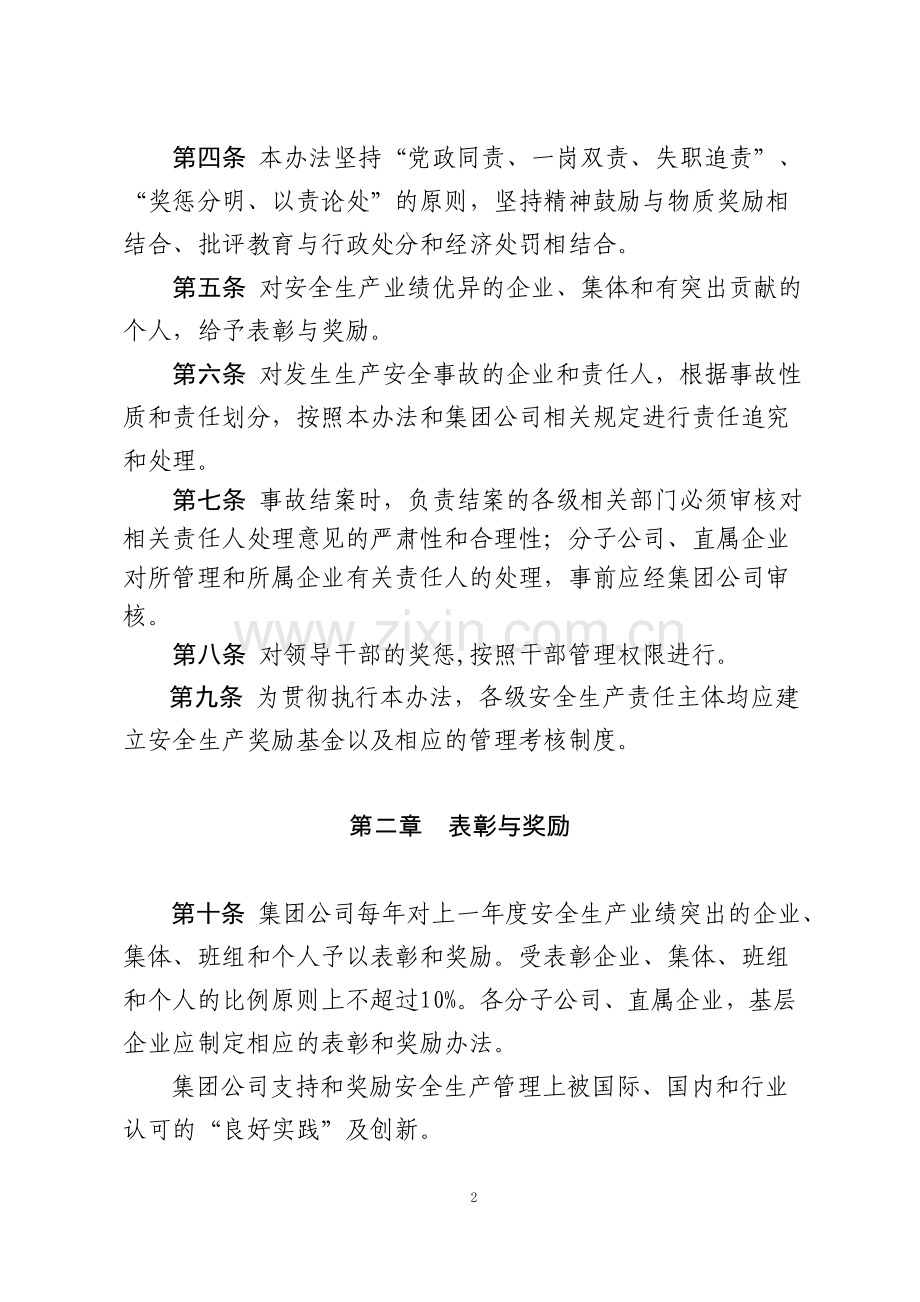 中国大唐集团公司安全生产工作奖惩办法.doc_第2页