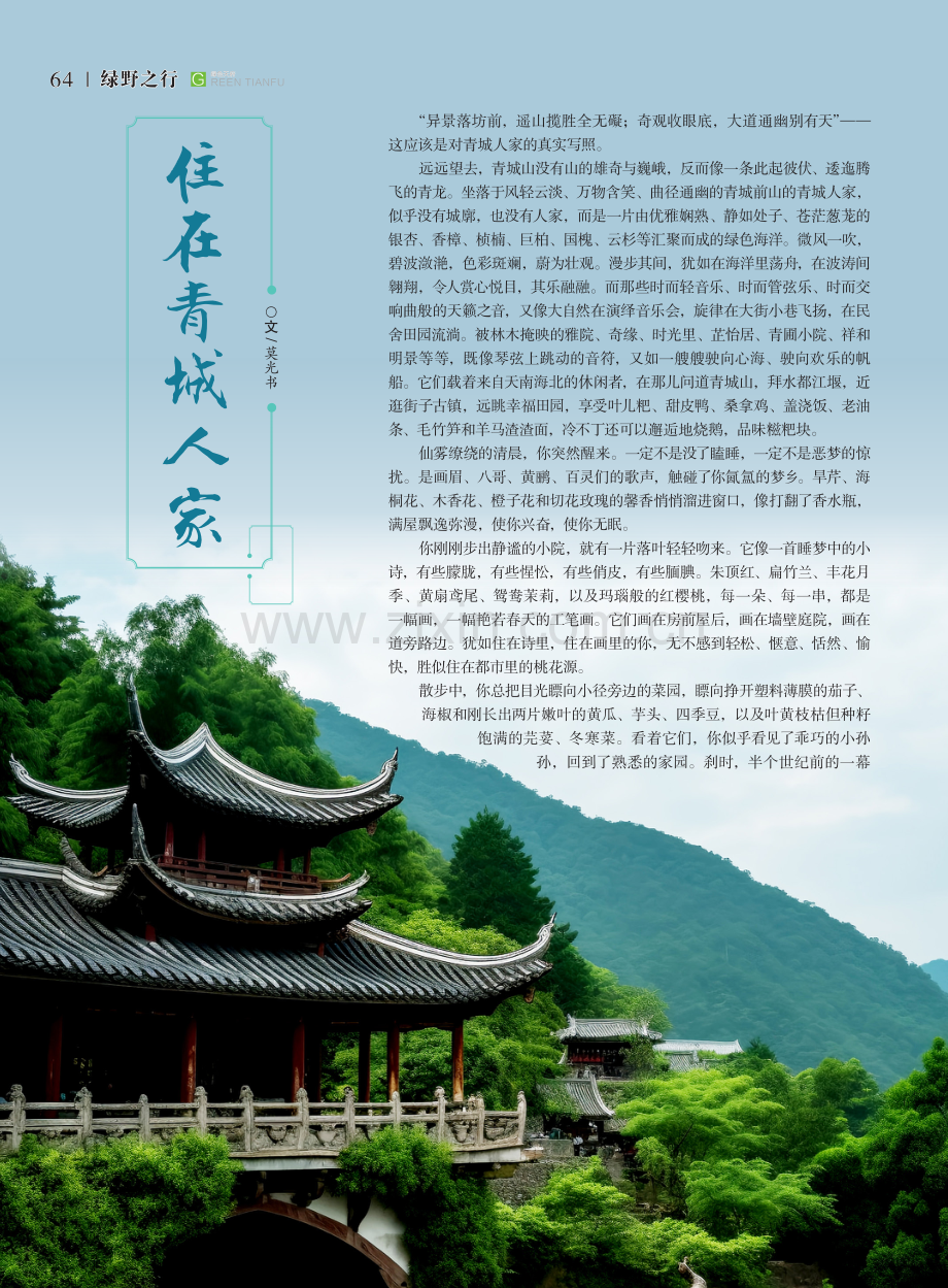 住在青城人家.pdf_第1页