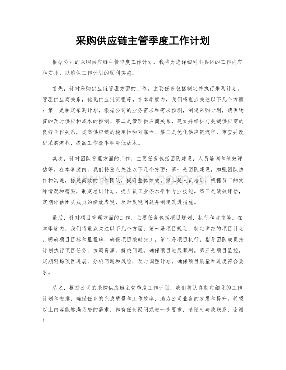 采购供应链主管季度工作计划.docx_第1页