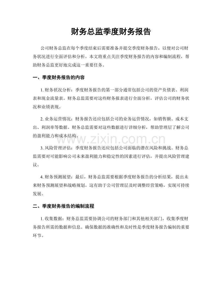 财务总监季度财务报告.docx_第1页