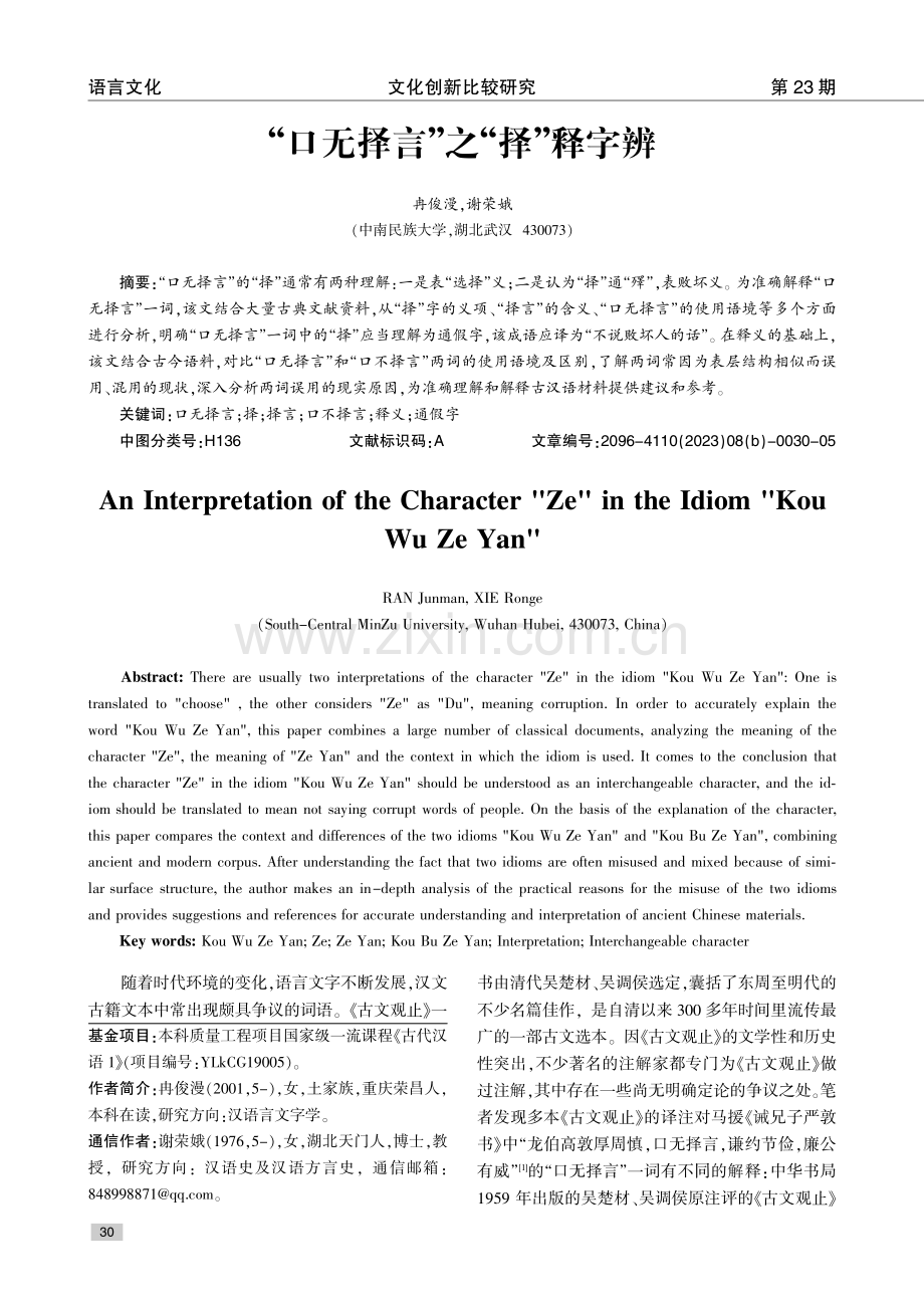 “口无择言”之“择”释字辨.pdf_第1页