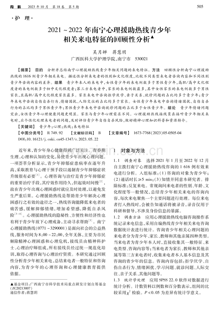 2021-2022年南宁心理援助热线青少年相关来电特征的回顾性分析.pdf_第1页