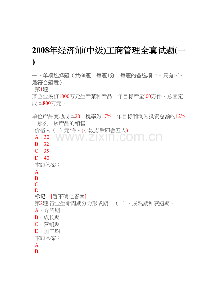 经济师中级工商管理全真试题.doc_第1页