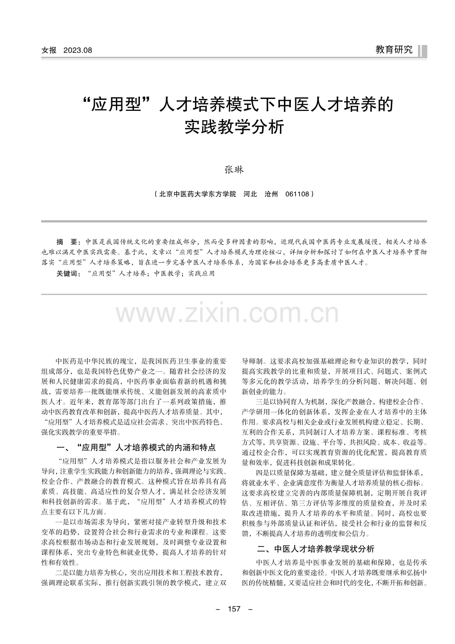 “应用型”人才培养模式下中医人才培养的实践教学分析.pdf_第1页