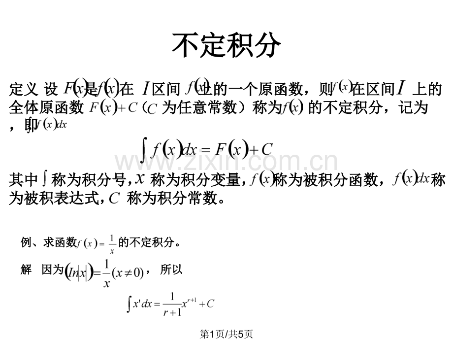 不定积分公式和定义.pptx_第1页