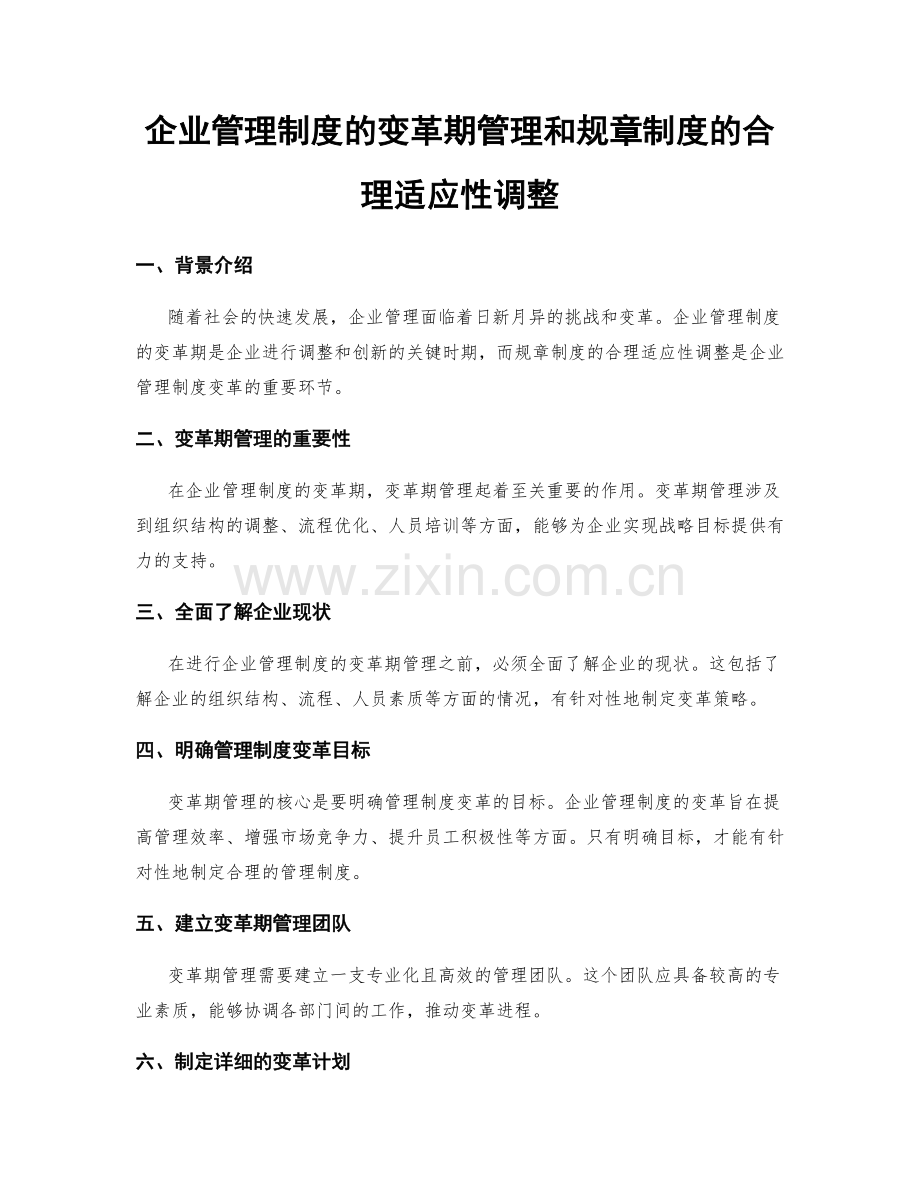 企业管理制度的变革期管理和规章制度的合理适应性调整.docx_第1页