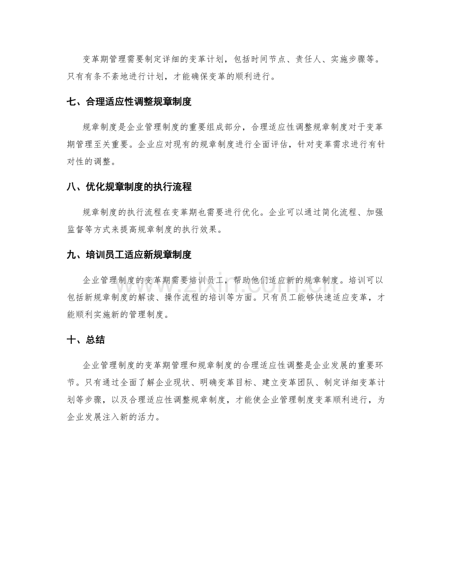 企业管理制度的变革期管理和规章制度的合理适应性调整.docx_第2页