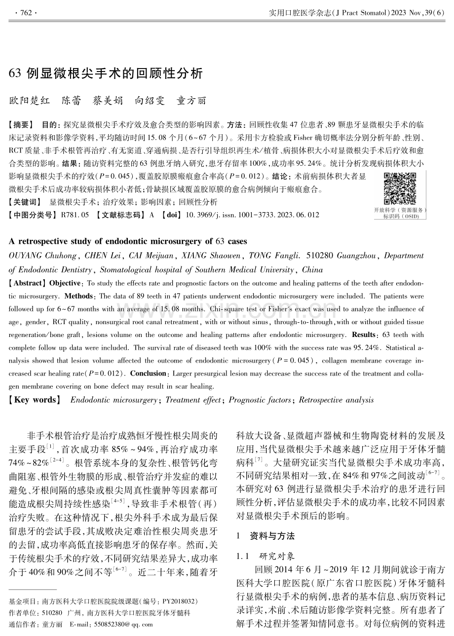 63例显微根尖手术的回顾性分析.pdf_第1页