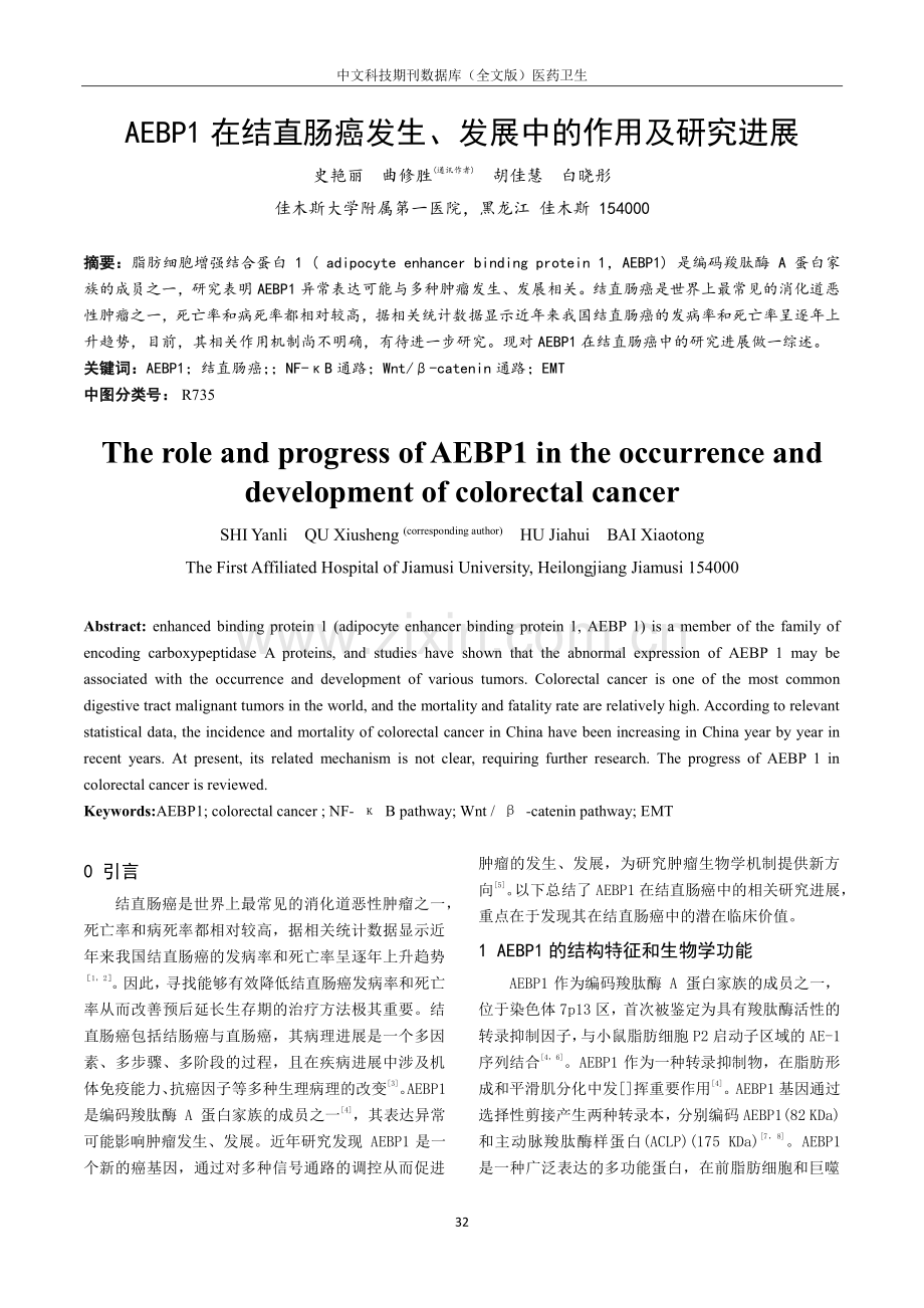 AEBP1在结直肠癌发生、发展中的作用及研究进展.pdf_第1页