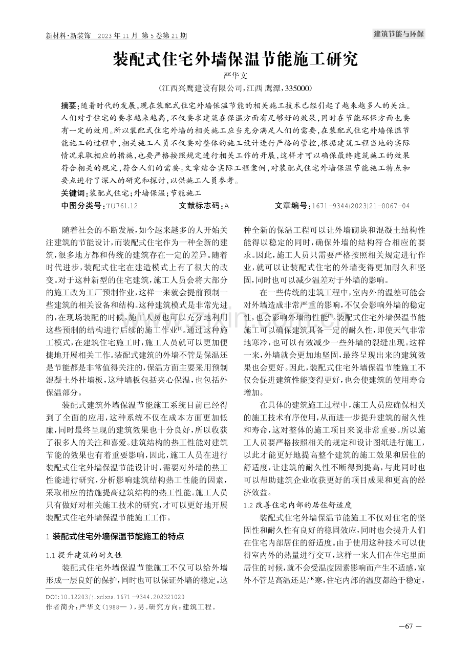 装配式住宅外墙保温节能施工研究.pdf_第1页