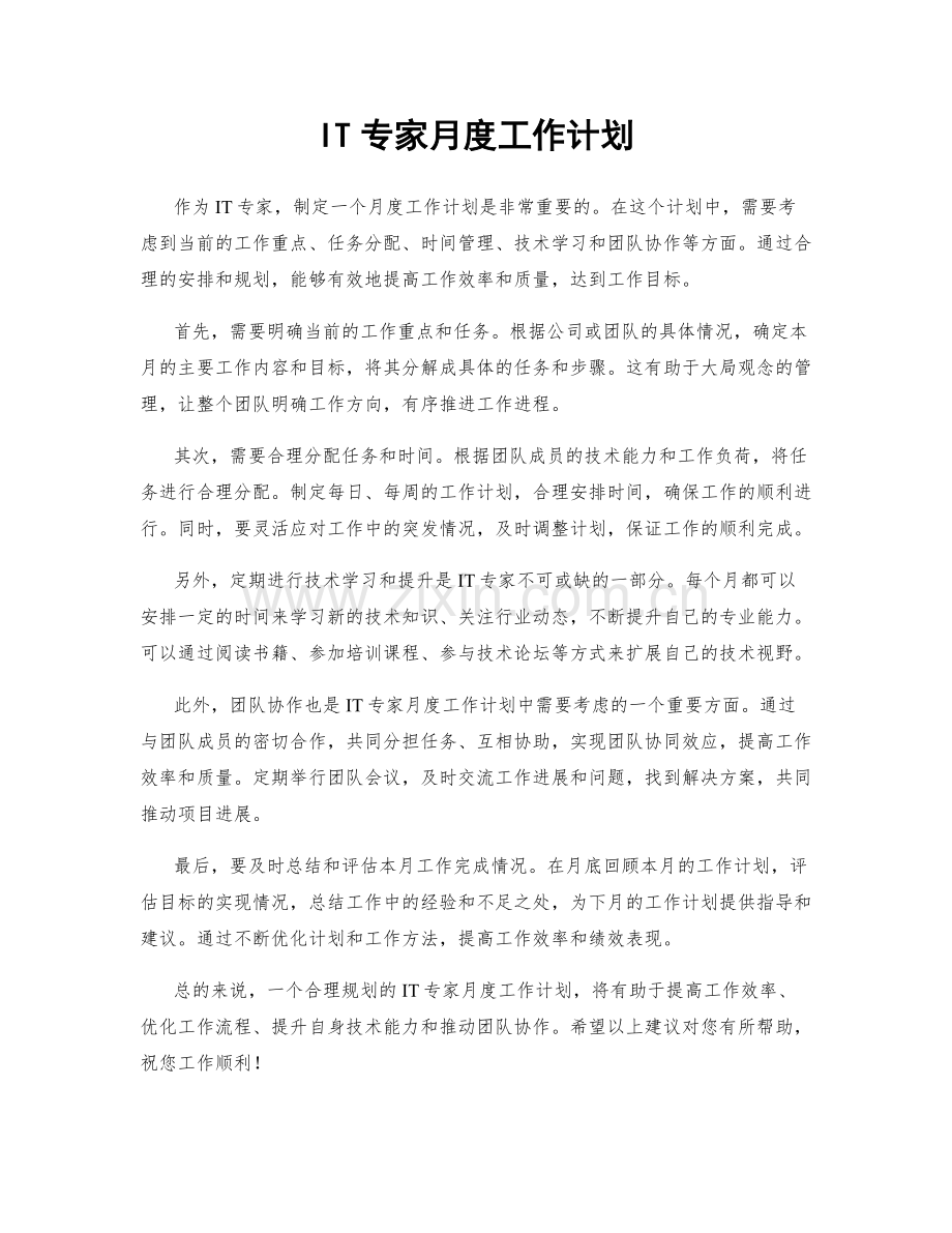 IT专家月度工作计划.docx_第1页