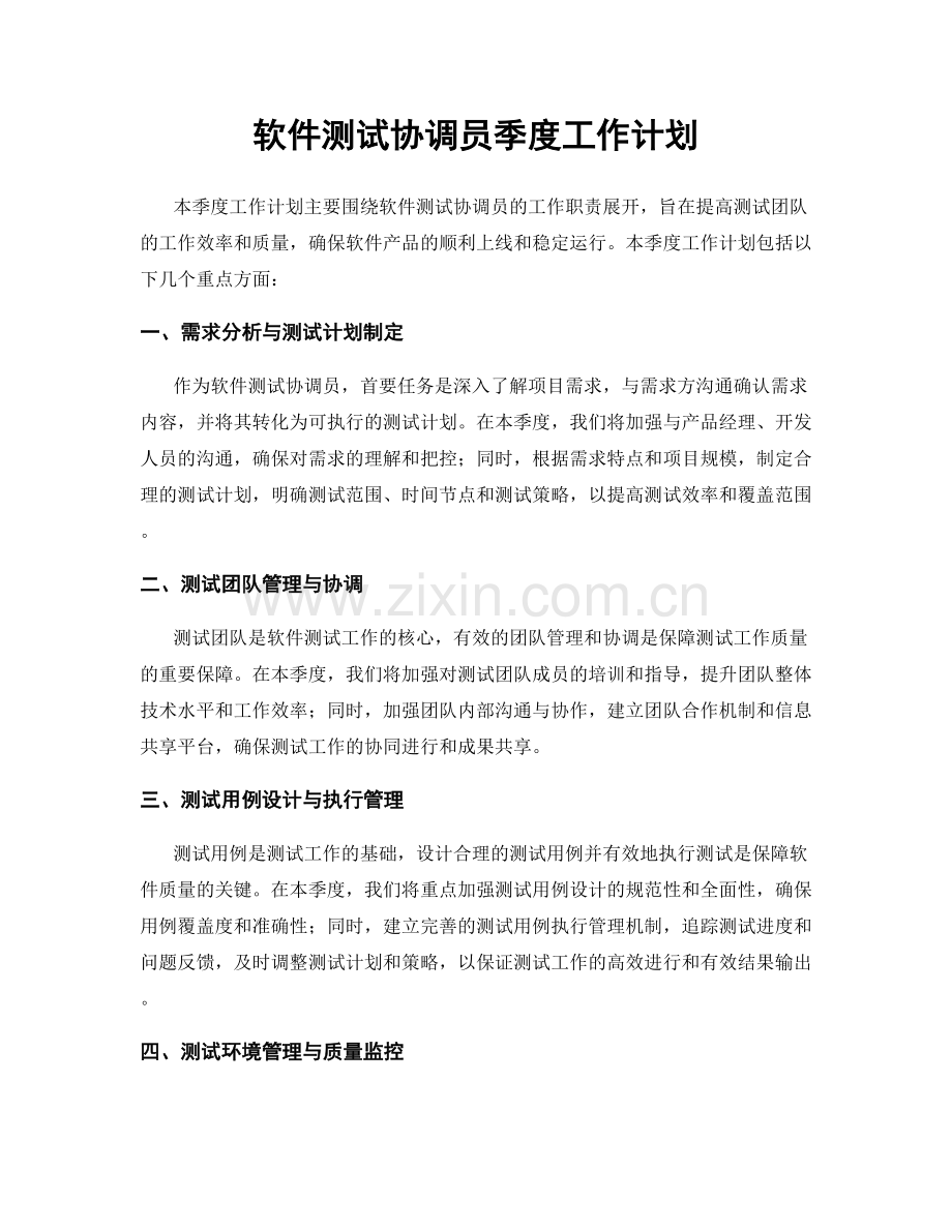 软件测试协调员季度工作计划.docx_第1页