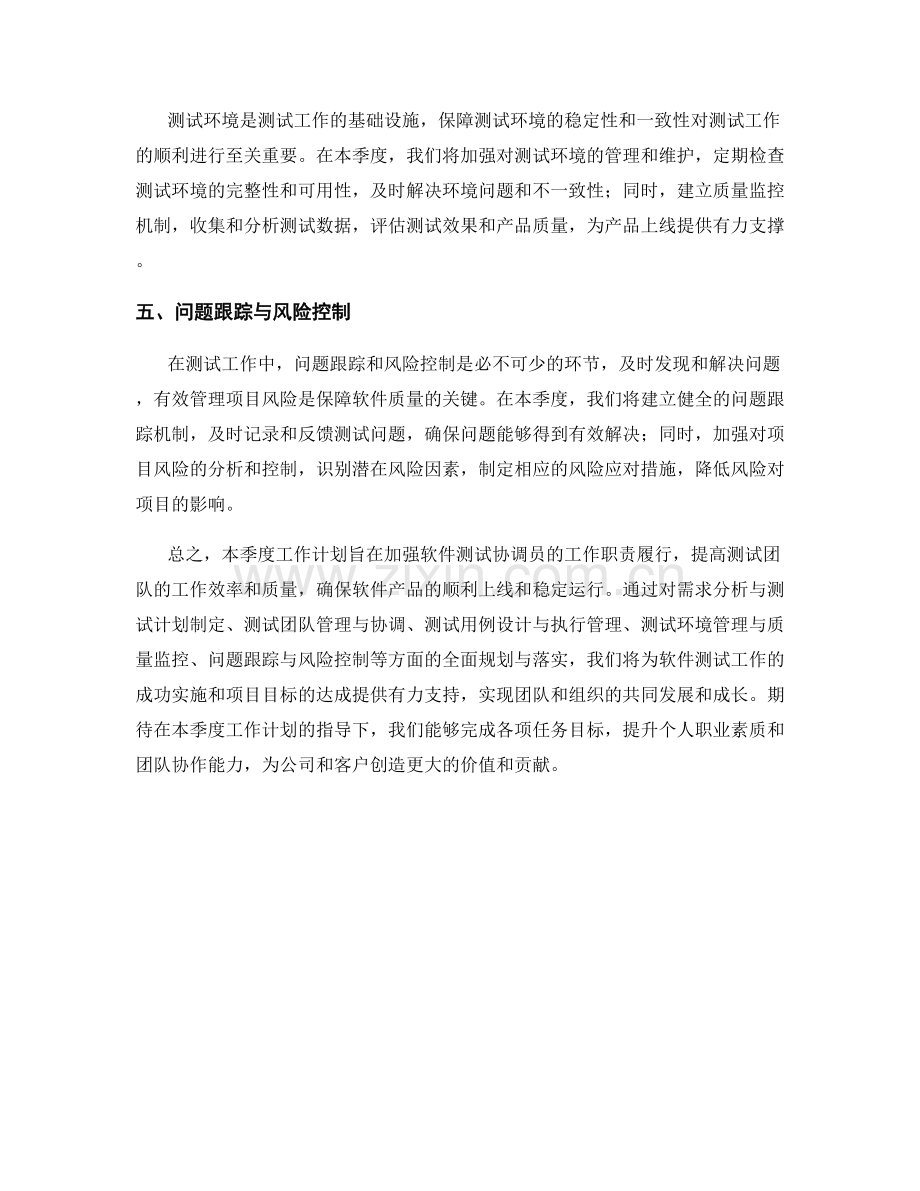 软件测试协调员季度工作计划.docx_第2页