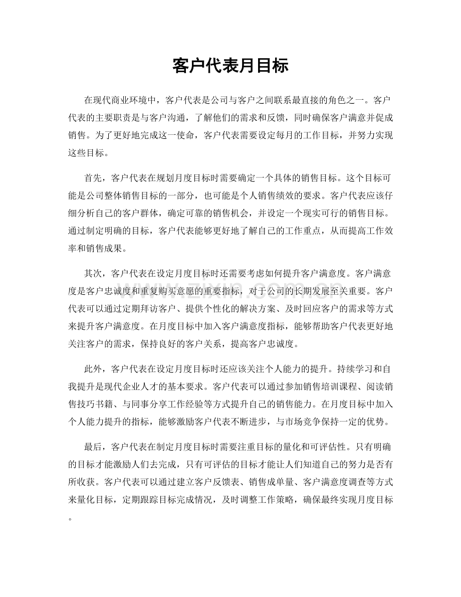 客户代表月目标.docx_第1页