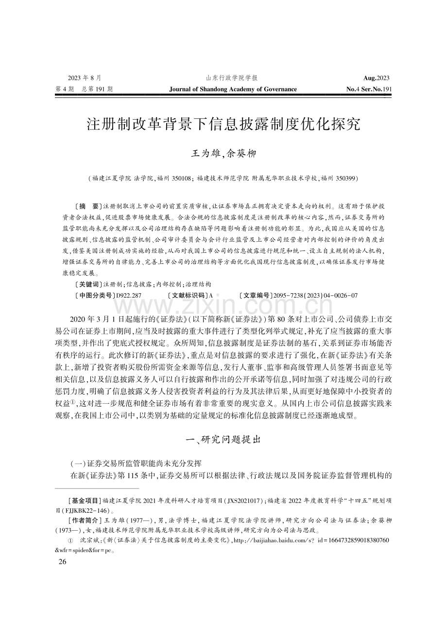 注册制改革背景下信息披露制度优化探究.pdf_第1页