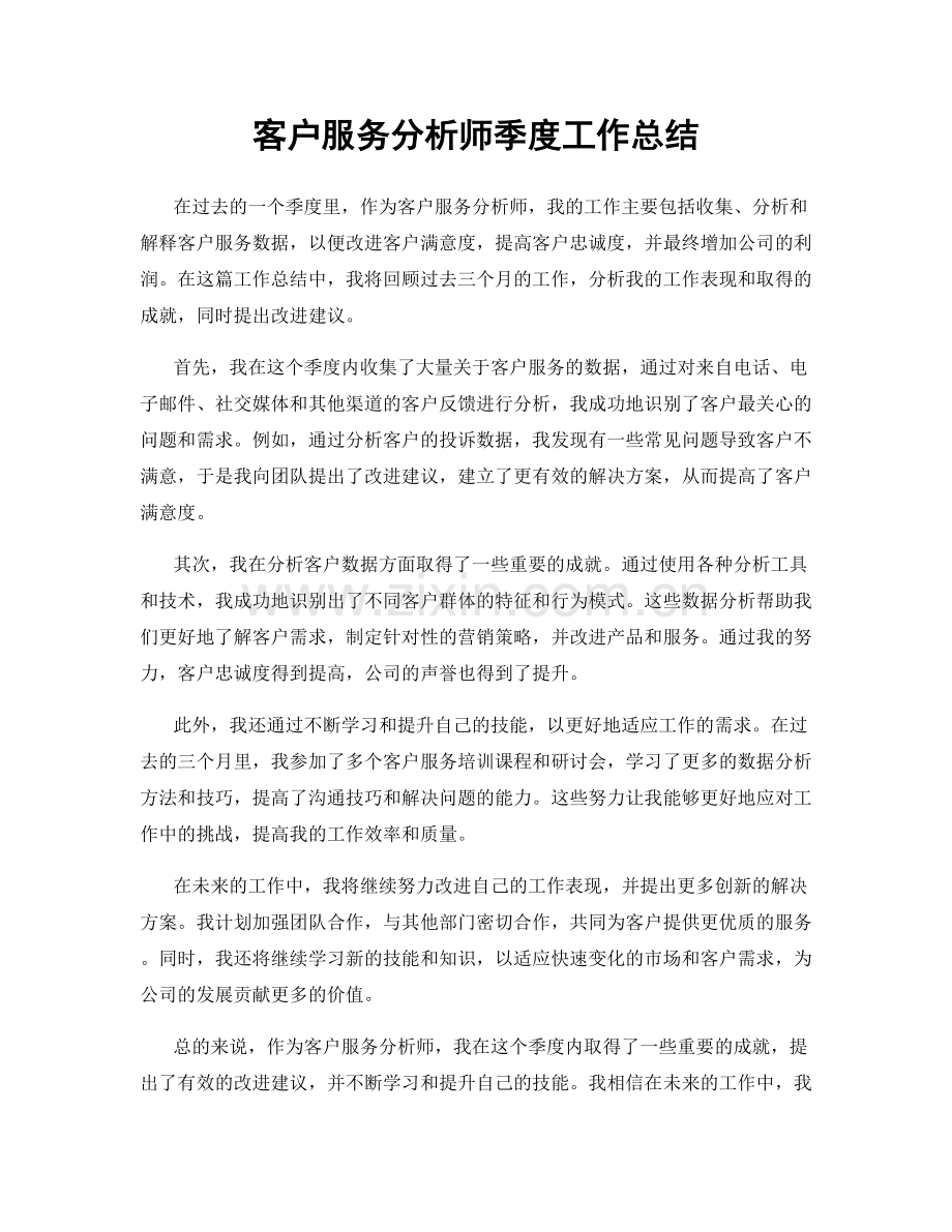 客户服务分析师季度工作总结.docx_第1页