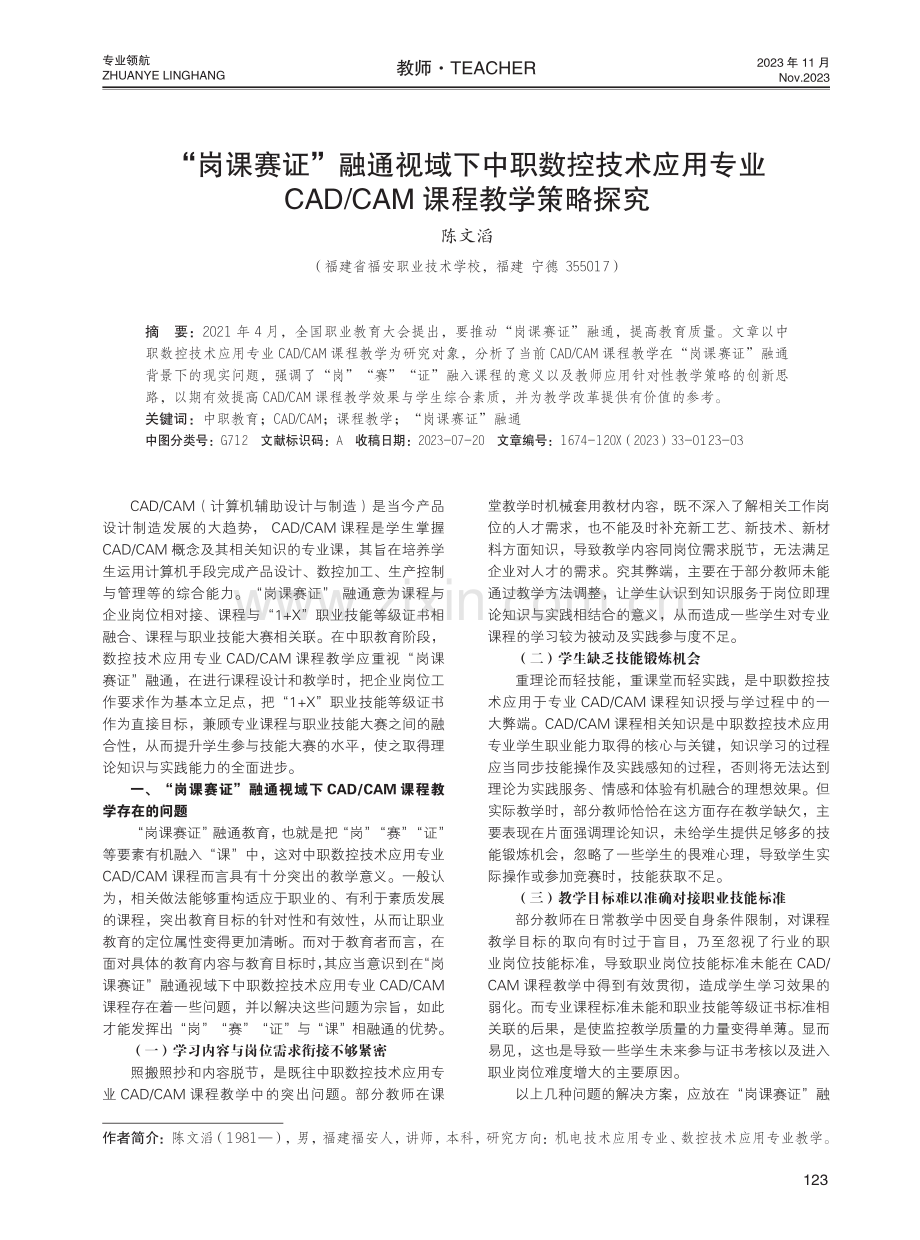 “岗课赛证”融通视域下中职数控技术应用专业CAD_CAM课程教学策略探究.pdf_第1页