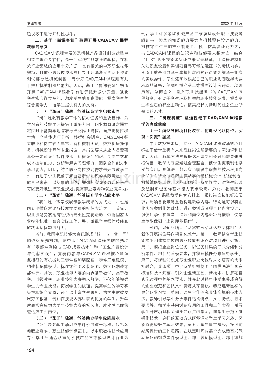 “岗课赛证”融通视域下中职数控技术应用专业CAD_CAM课程教学策略探究.pdf_第2页