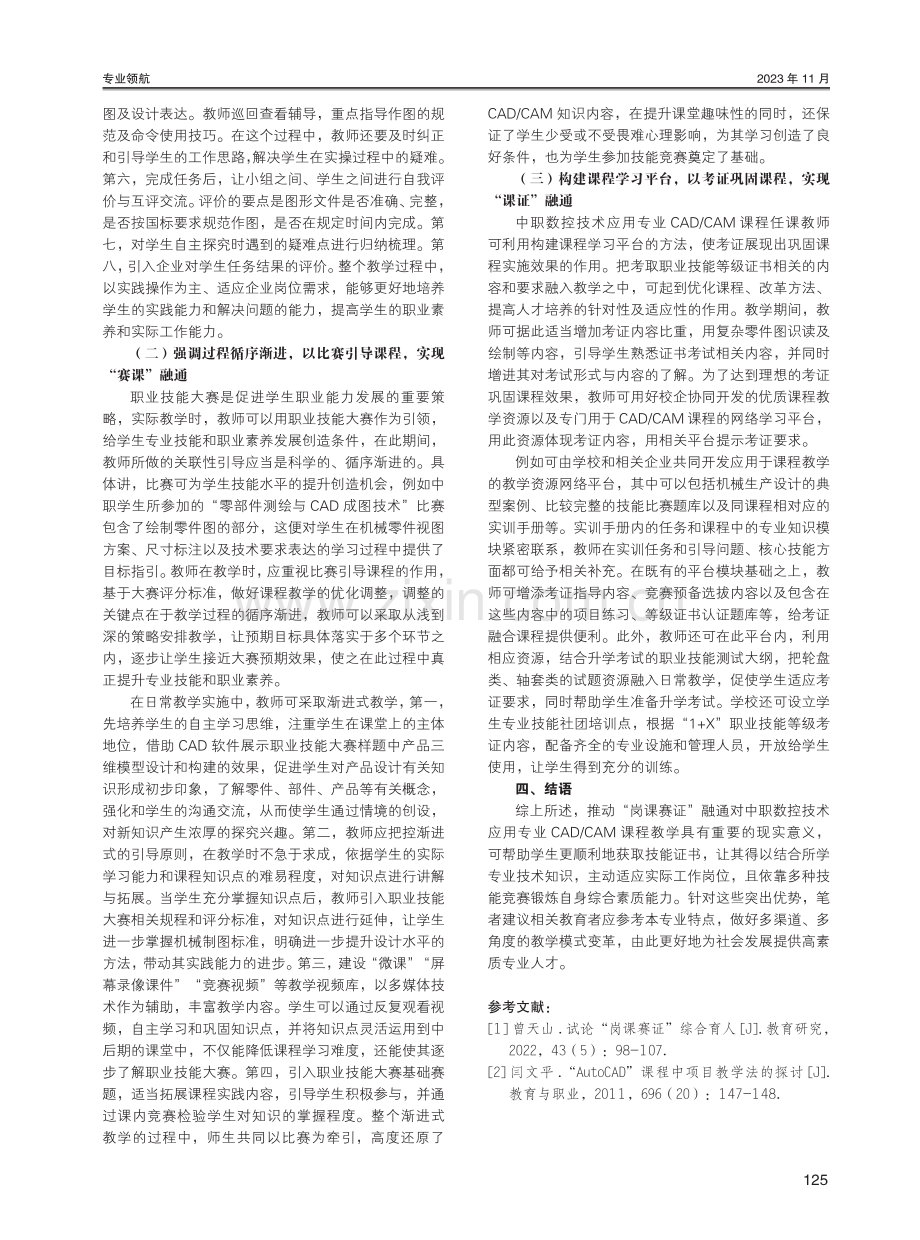 “岗课赛证”融通视域下中职数控技术应用专业CAD_CAM课程教学策略探究.pdf_第3页