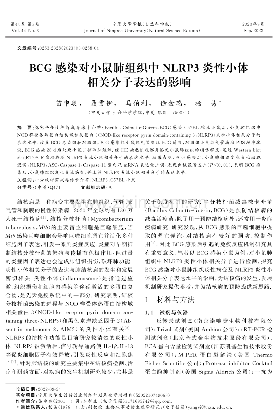 BCG感染对小鼠肺组织中NLRP3炎性小体相关分子表达的影响.pdf_第1页