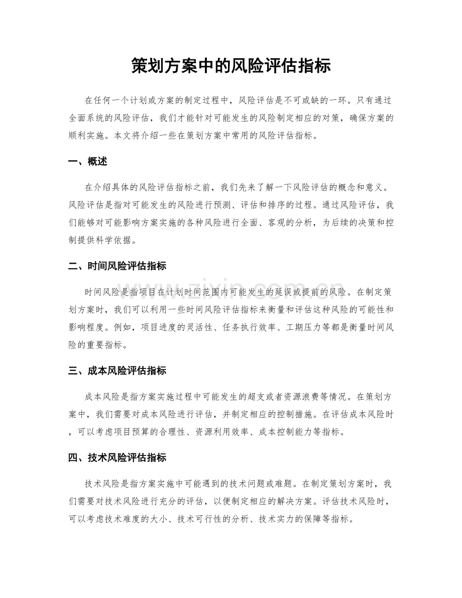 策划方案中的风险评估指标.docx_第1页