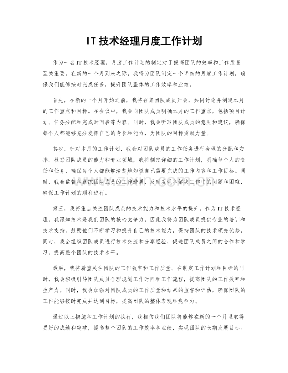 IT技术经理月度工作计划.docx_第1页