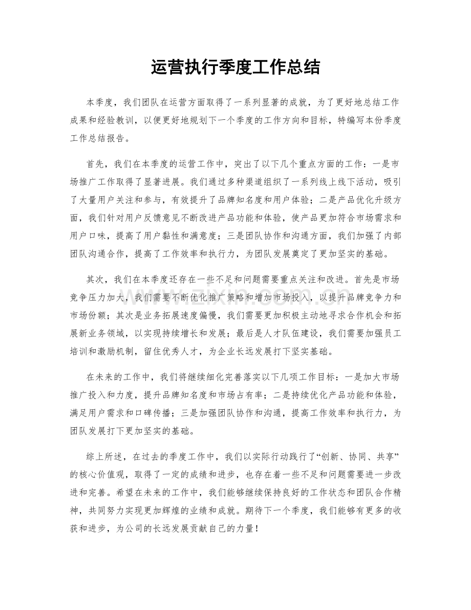 运营执行季度工作总结.docx_第1页