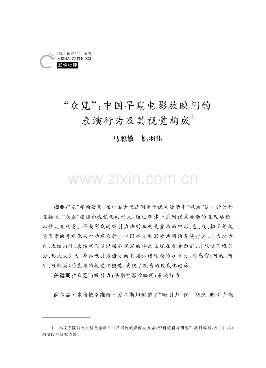 “众览”：中国早期电影放映间的表演行为及其视觉构成.pdf_第1页