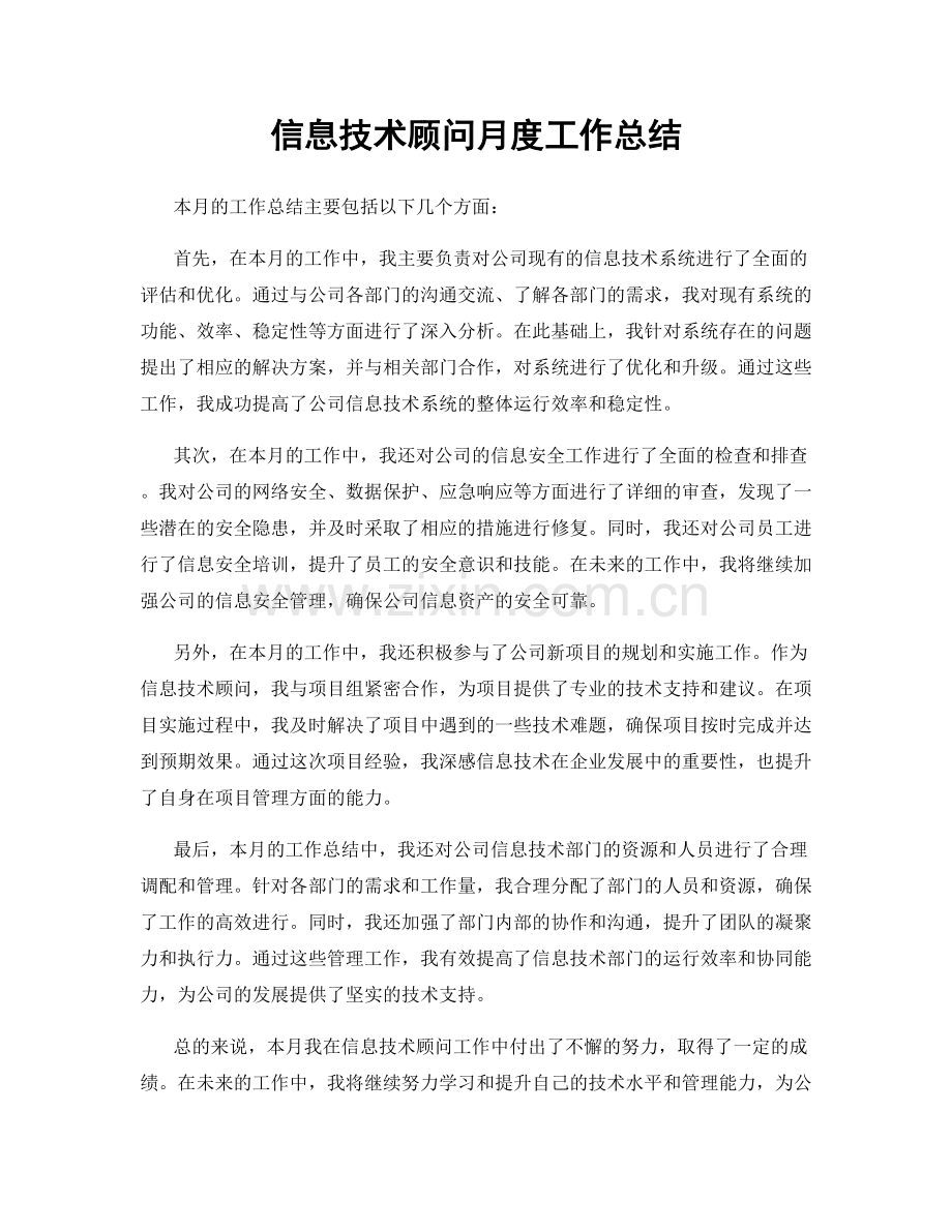 信息技术顾问月度工作总结.docx_第1页