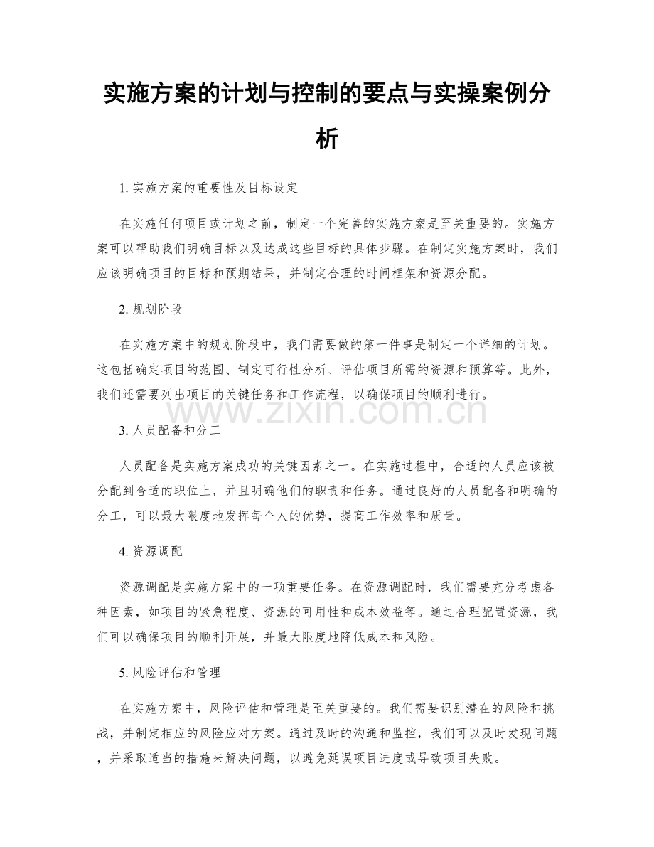 实施方案的计划与控制的要点与实操案例分析.docx_第1页