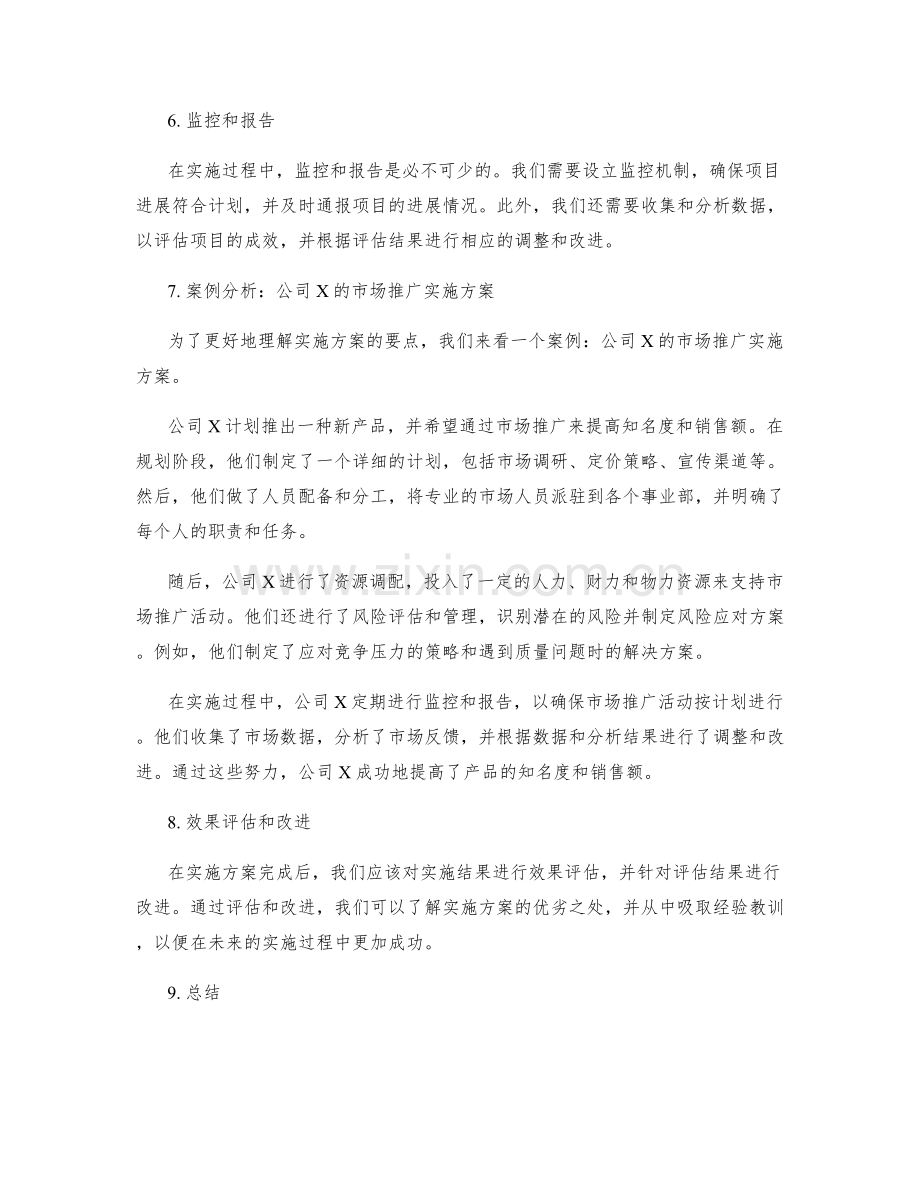 实施方案的计划与控制的要点与实操案例分析.docx_第2页