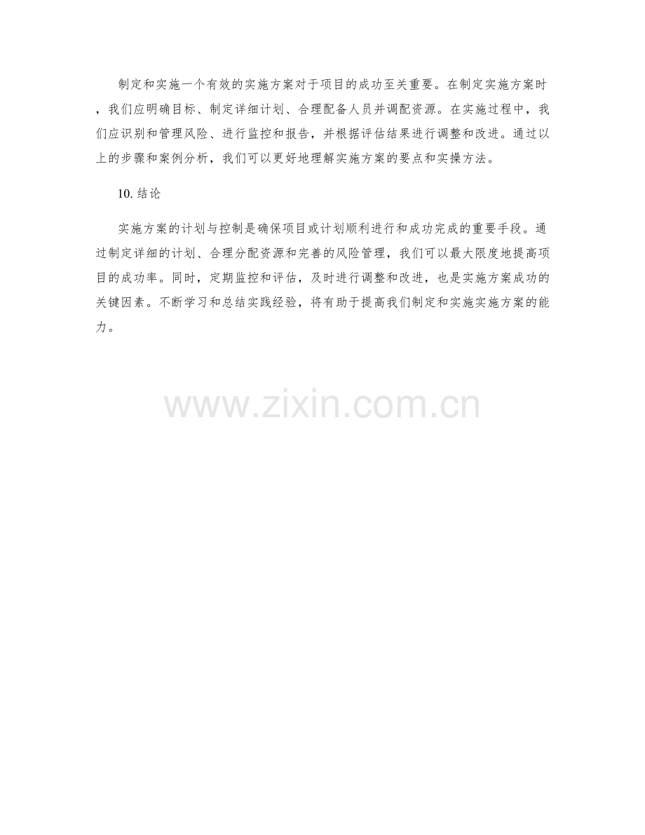 实施方案的计划与控制的要点与实操案例分析.docx_第3页