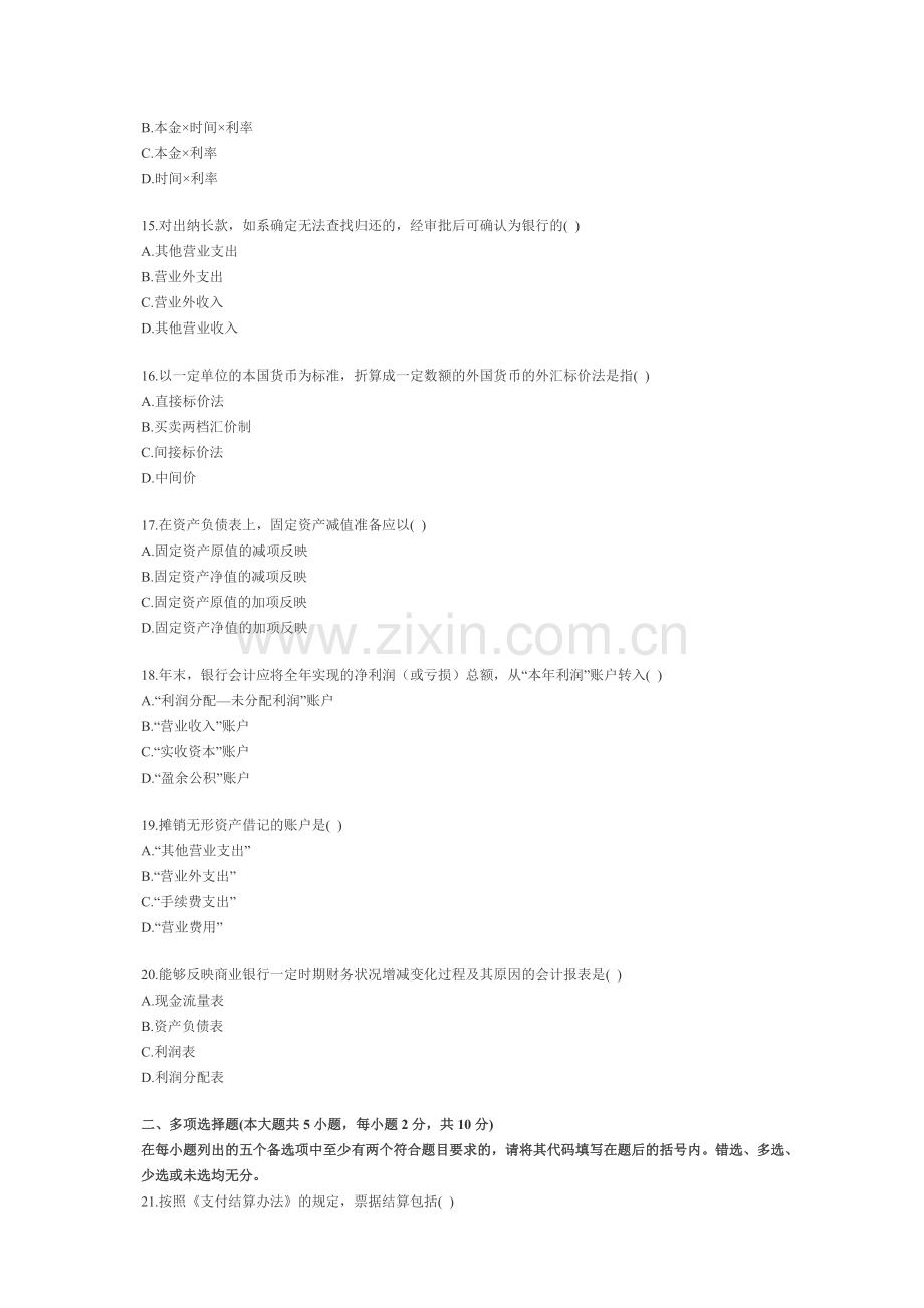 全国7月高等教育银行会计学自学考试.doc_第3页