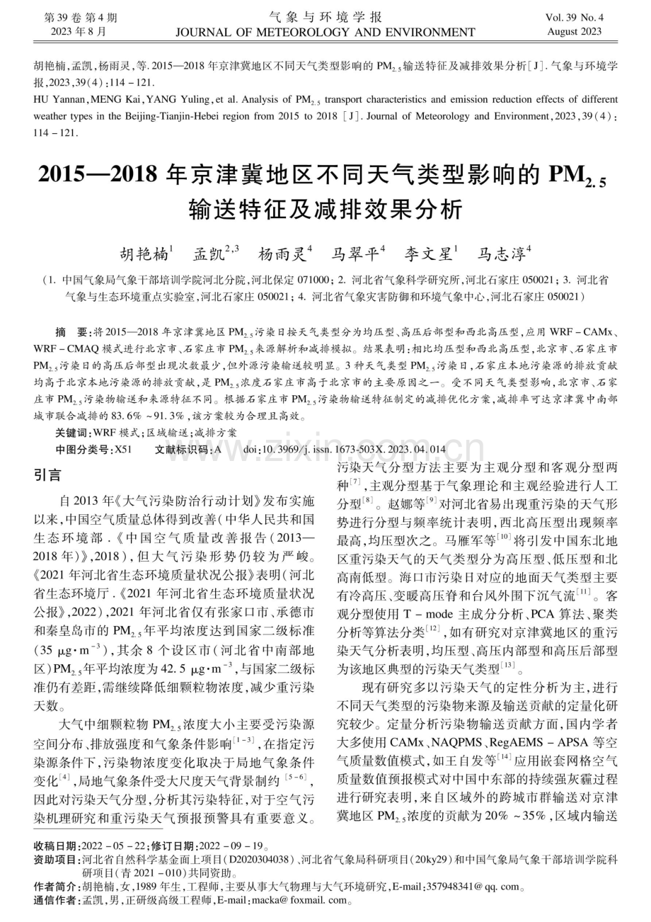 2015-2018年京津冀地区不同天气类型影响的PM2.5输送特征及减排效果分析.pdf_第1页