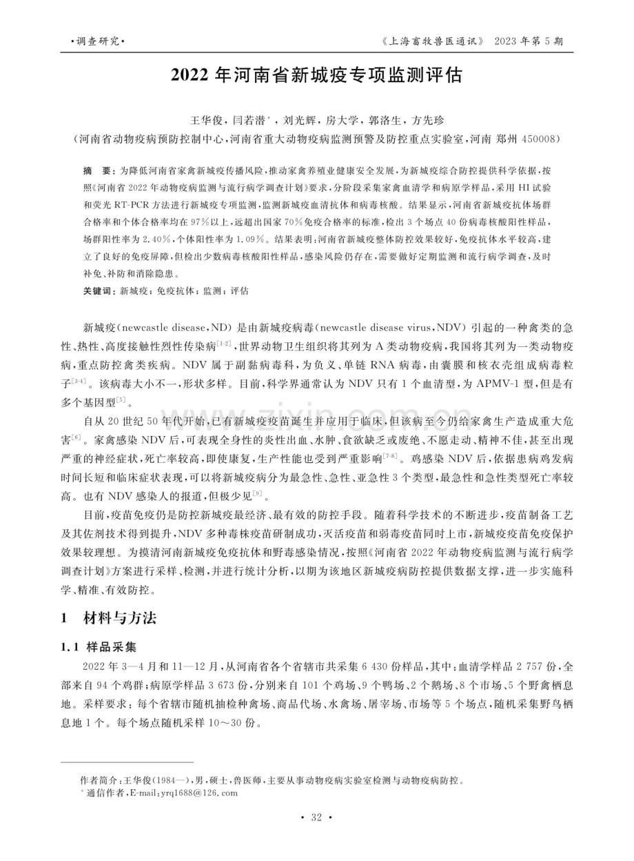 2022年河南省新城疫专项监测评估.pdf_第1页