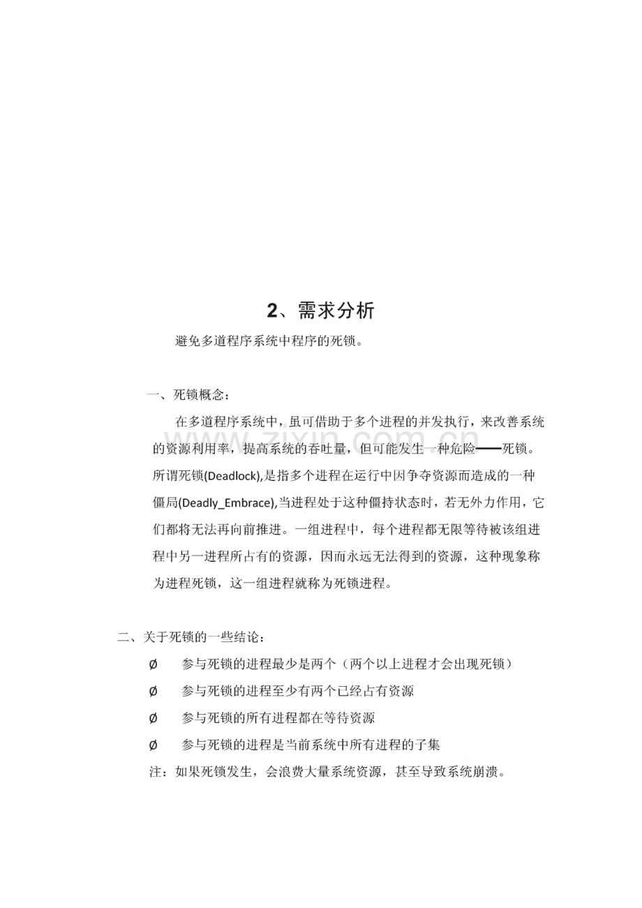 操作系统避免死锁的银行家算法课程设计.pdf_第3页