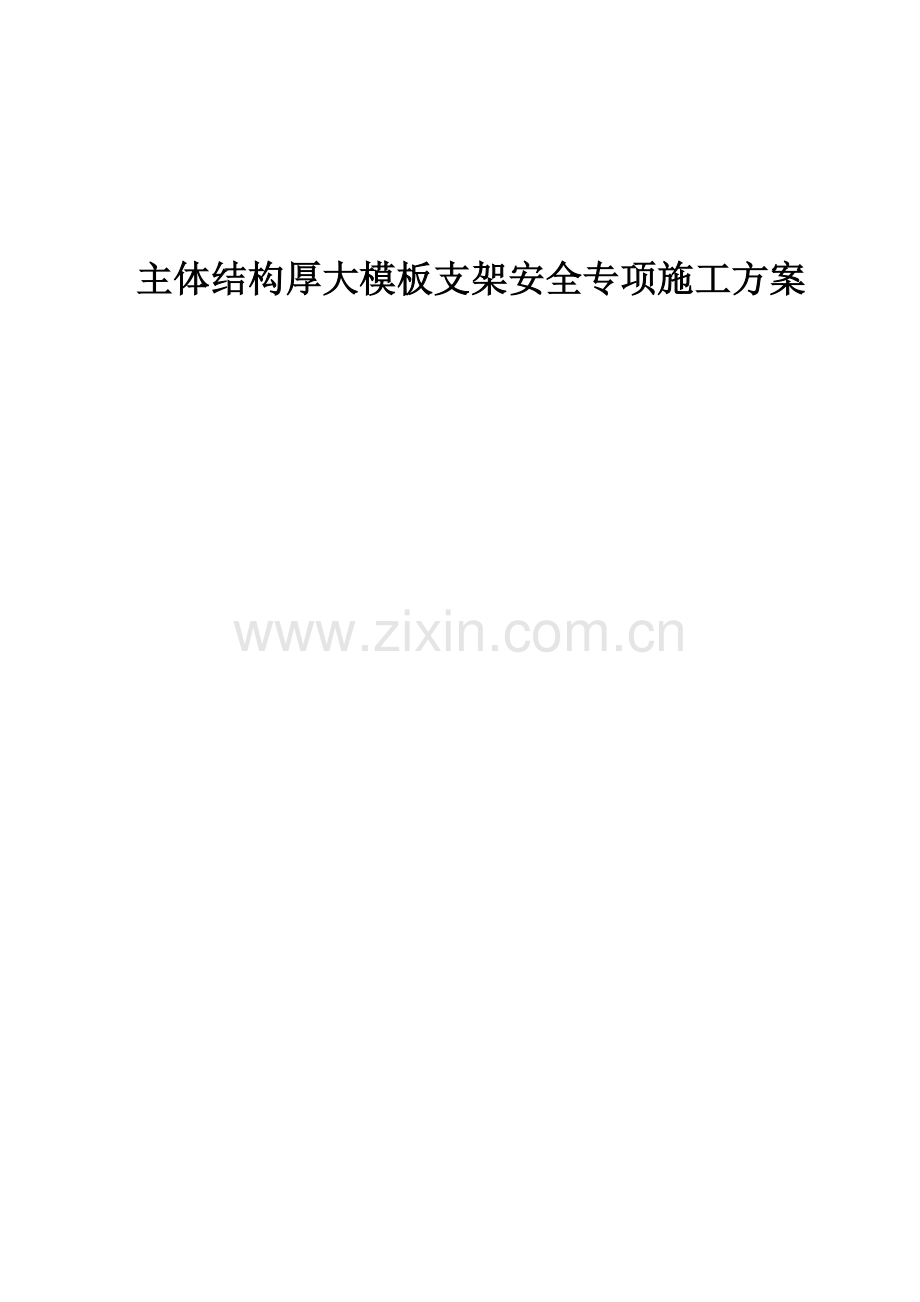 地铁15号线一期工程顺义站主体结构厚大模板支架安全专项施工方案.docx_第1页