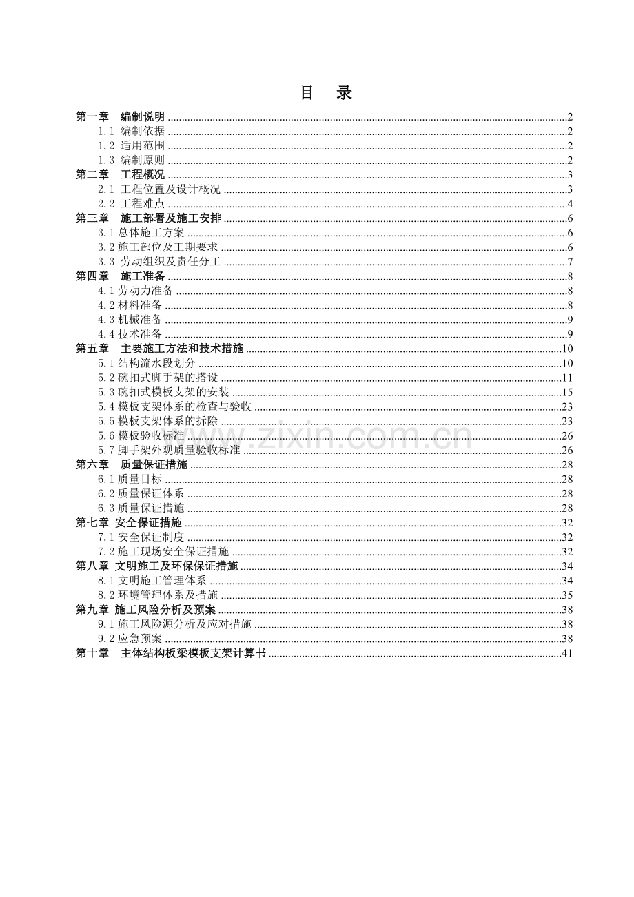 地铁15号线一期工程顺义站主体结构厚大模板支架安全专项施工方案.docx_第2页