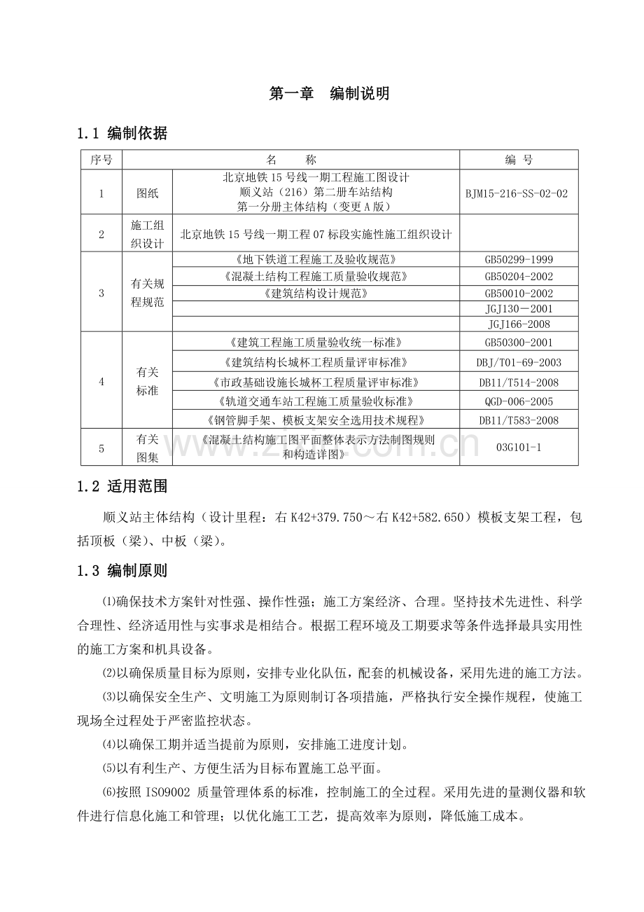 地铁15号线一期工程顺义站主体结构厚大模板支架安全专项施工方案.docx_第3页